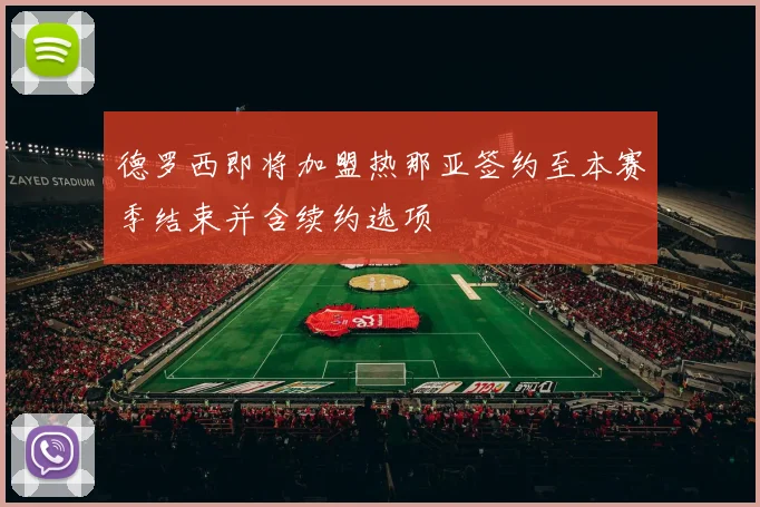 德罗西即将加盟热那亚签约至本赛季结束并含续约选项