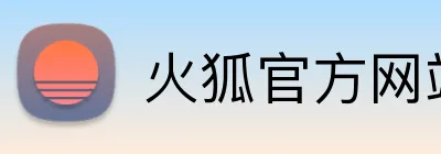 火狐官方网站入口 Logo