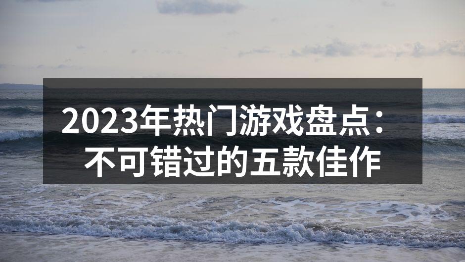 2023年热门游戏一览
