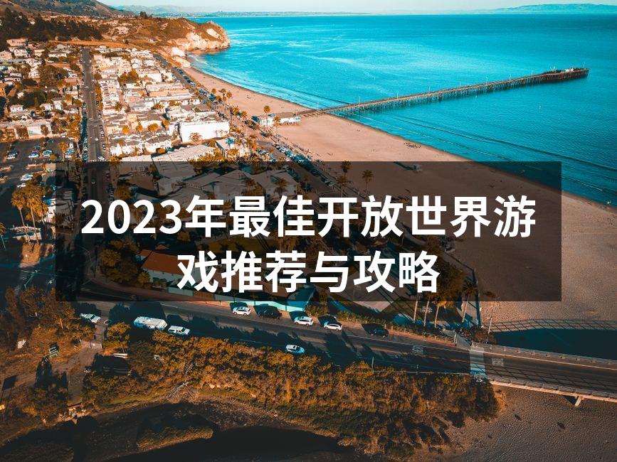 畅游在开放的游戏世界中