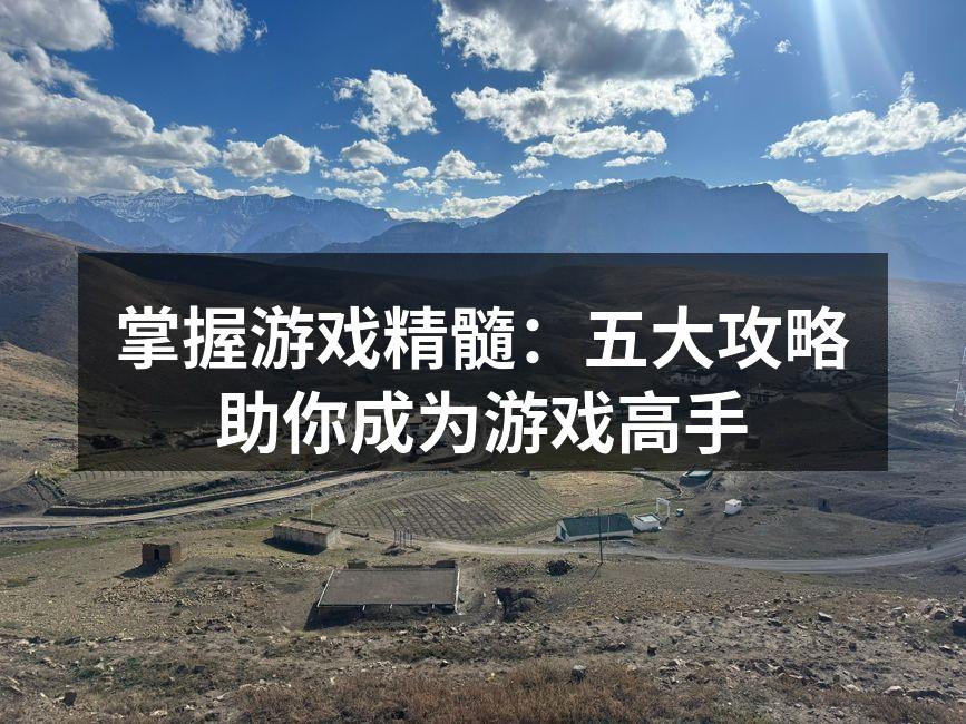 掌握游戏精髓：五大攻略助你成为游戏高手