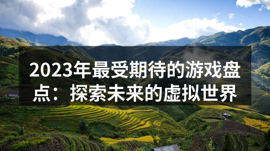探索未来游戏的虚拟世界