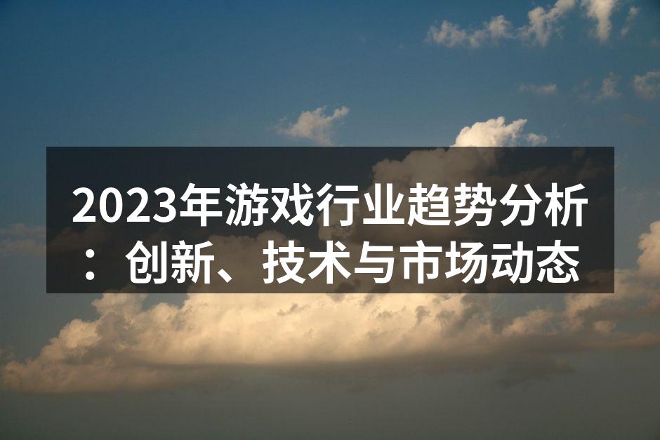 2023年云游戏体验